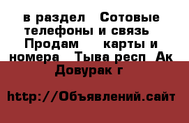  в раздел : Сотовые телефоны и связь » Продам sim-карты и номера . Тыва респ.,Ак-Довурак г.